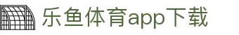 乐鱼体育(LEYU SPORTS)中国官网-登录入口